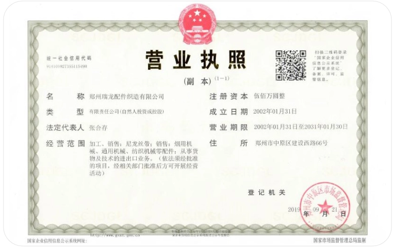 郑州瑞龙配件织造有限公司营业执照